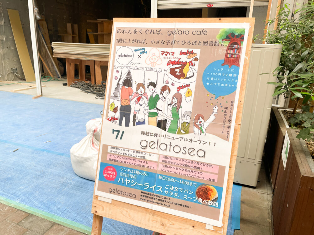 板宿 gelatosea 商店街 移転 オープン ジェラート