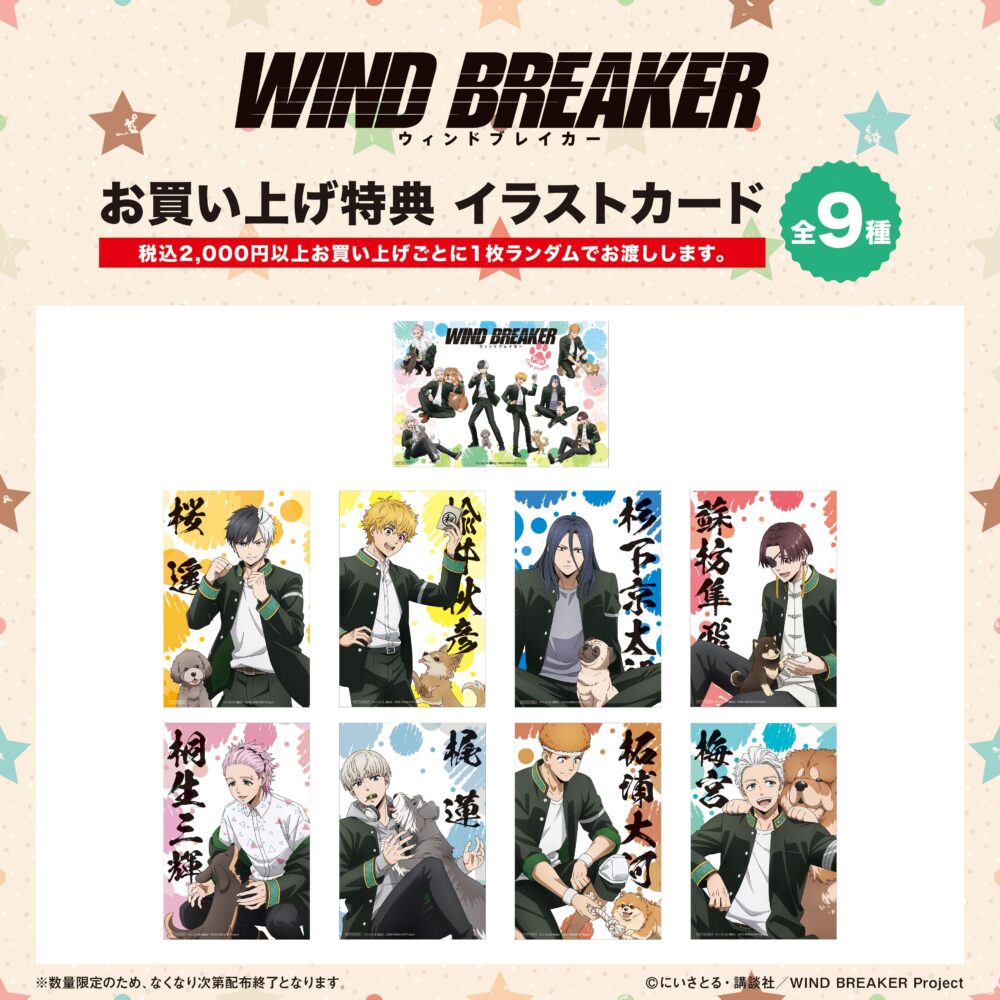 WIND BREAKER LOFT ポップアップ ストア 期間限定 グッズ