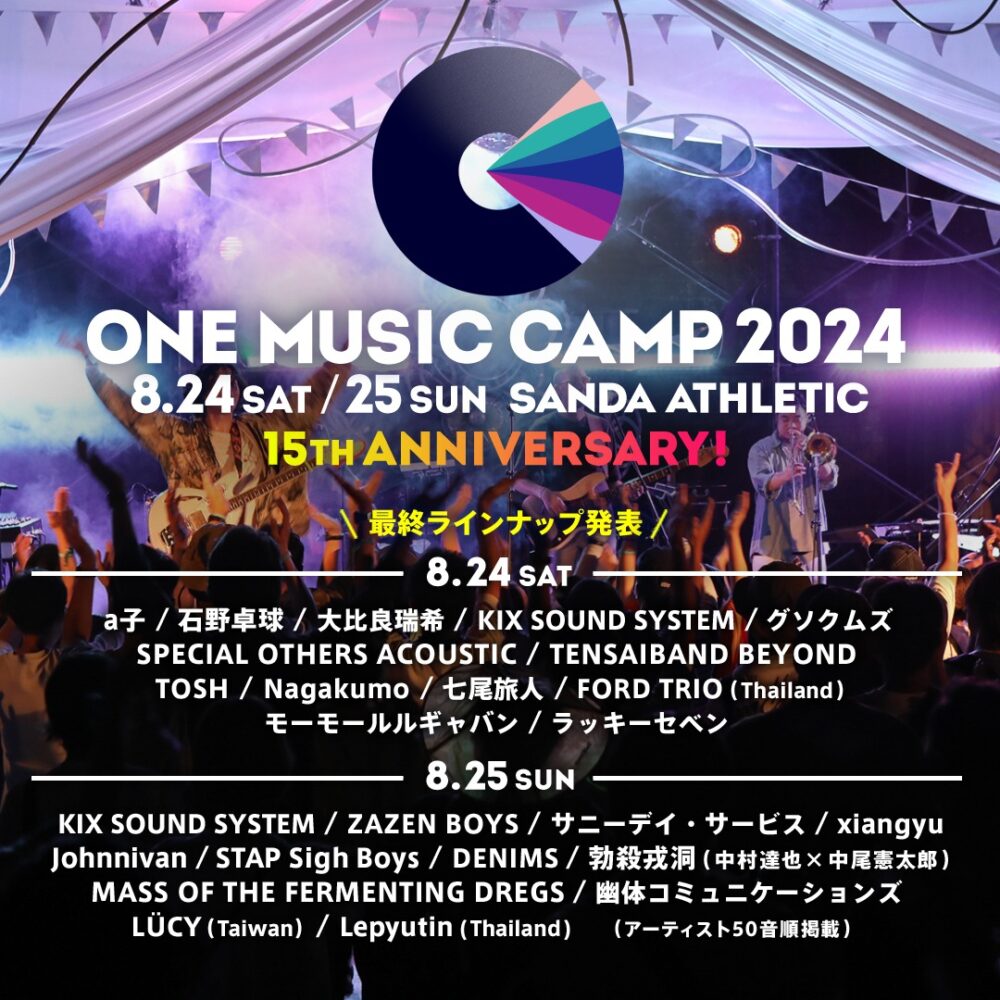 ONE MUSIC CAMP 2024 キャンプイン フェス 野外 音楽 プール