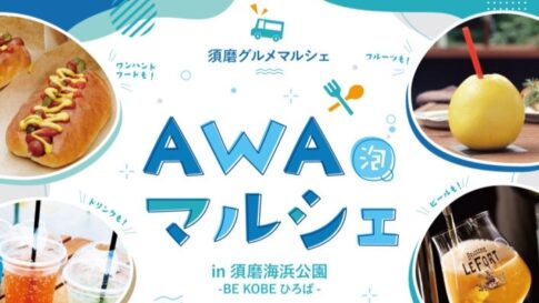 BE KOBE 広場 須磨海浜公園 AWA 泡 マルシェ キッチンカー