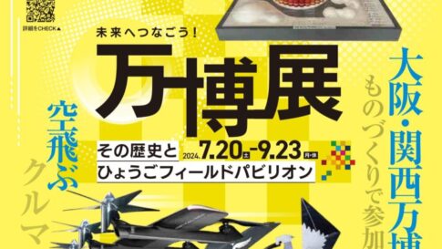 兵庫津ミュージアム 未来へつなごう万博展ーその歴史とひょうごフィールドパビリオンー