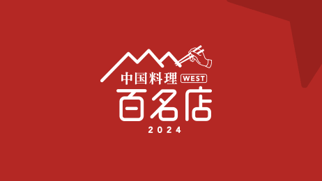 食べログ 百名店 中華料理 2024 兵庫県 神戸市