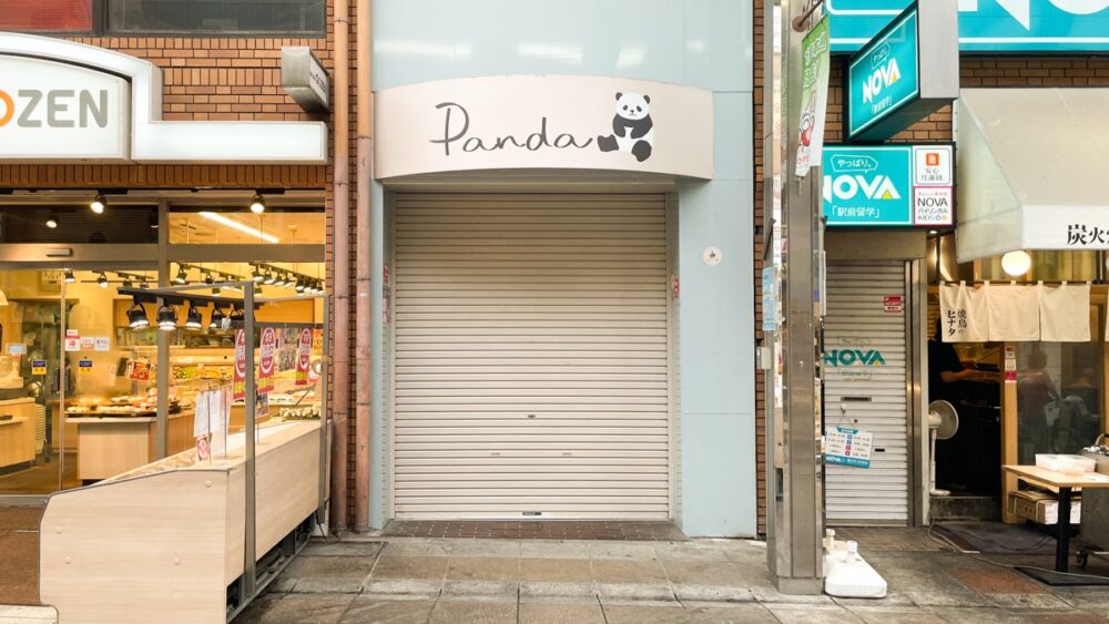 雑貨屋 Panda 閉店 板宿