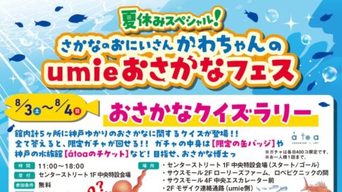 ハーバーランド umie さかなのおにいさん かわちゃん umieおさかなフェス