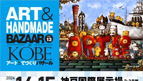 アート＆てづくりバザール 神戸 神戸国際展示場