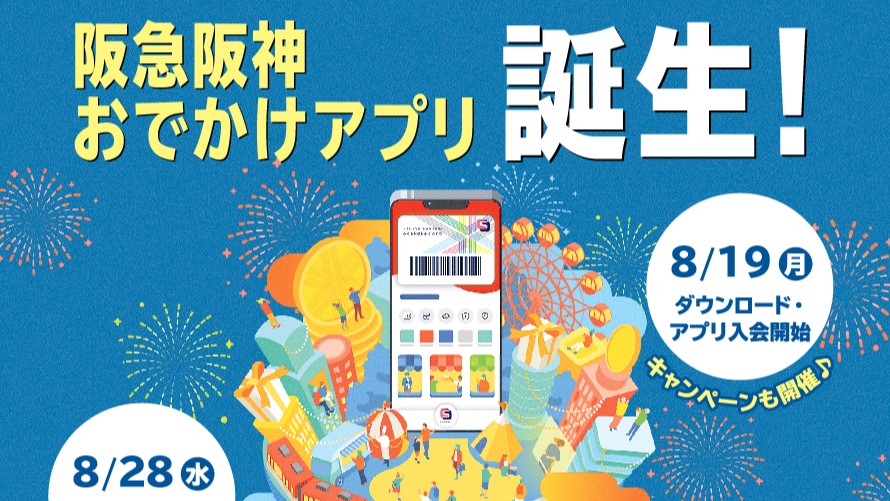 阪急阪神おでかけアプリ