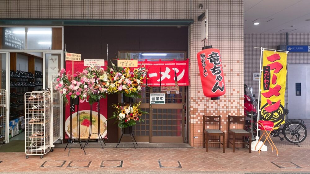 駒ヶ林 六間道商店街 ラーメン オープン 開店 博多豚骨ラーメン 竜ちゃん