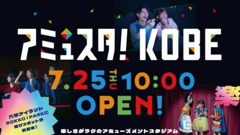 六甲アイランド ROKKO i PARK アミュスタ！KOBE