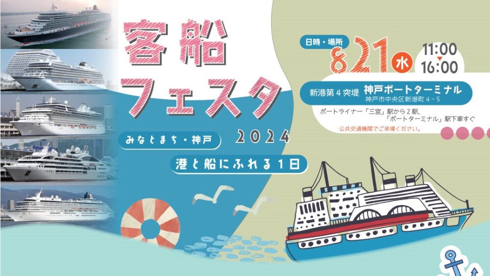 神戸 港 クルーズ 客船フェスタ 2024
