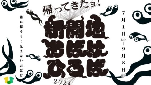 新開地おばけひろば アートひろば