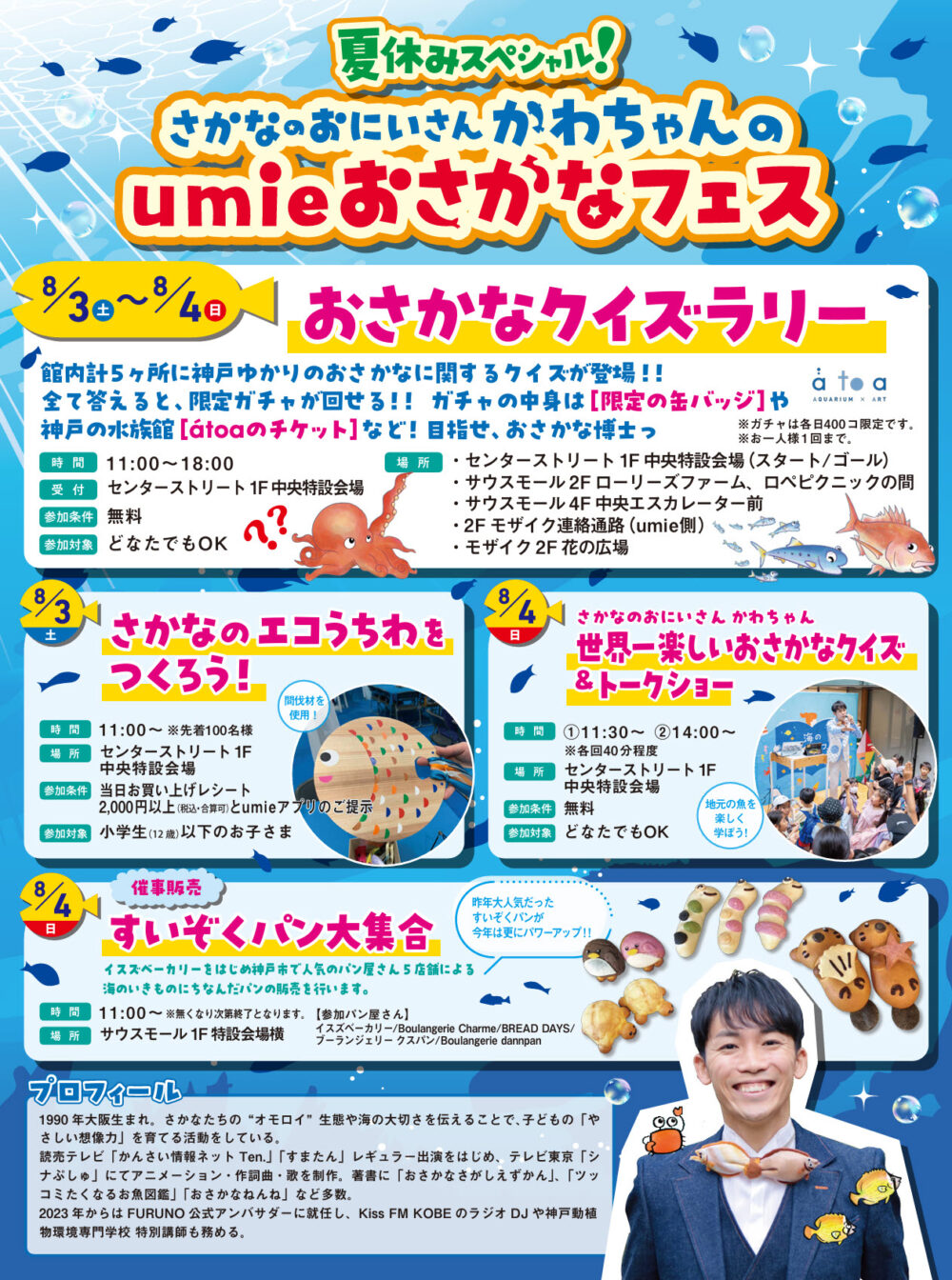 ハーバーランド umie さかなのおにいさん かわちゃん umieおさかなフェス