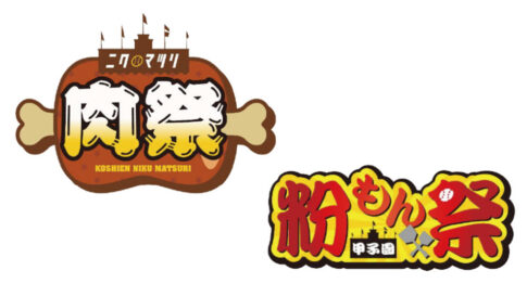 阪神甲子園球場 西宮 甲子園 フードイベント 肉祭 粉もん祭
