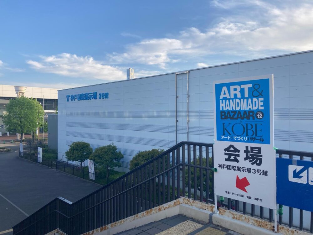 アート＆てづくりバザール 神戸 神戸国際展示場