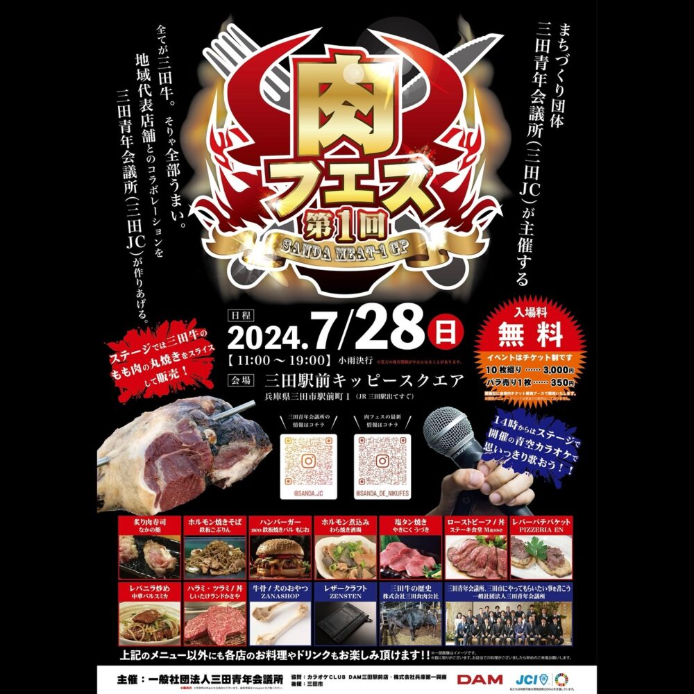 三田市 三田駅前 キッピースクエア SANDA MEAT-1 GP 肉フェス