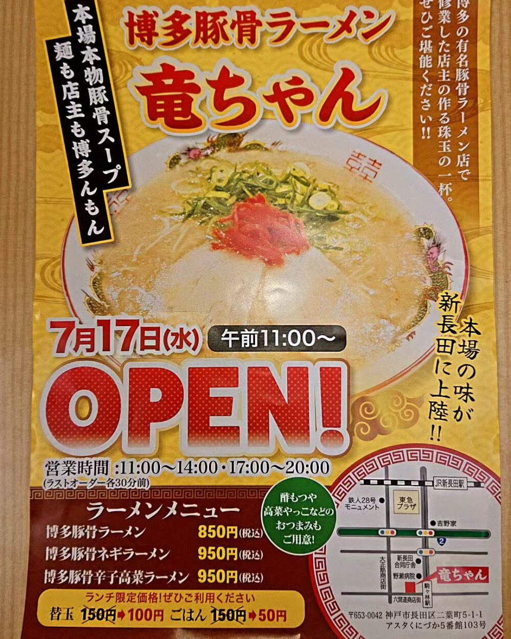 駒ヶ林 六間道商店街 ラーメン オープン 開店 博多豚骨ラーメン 竜ちゃん