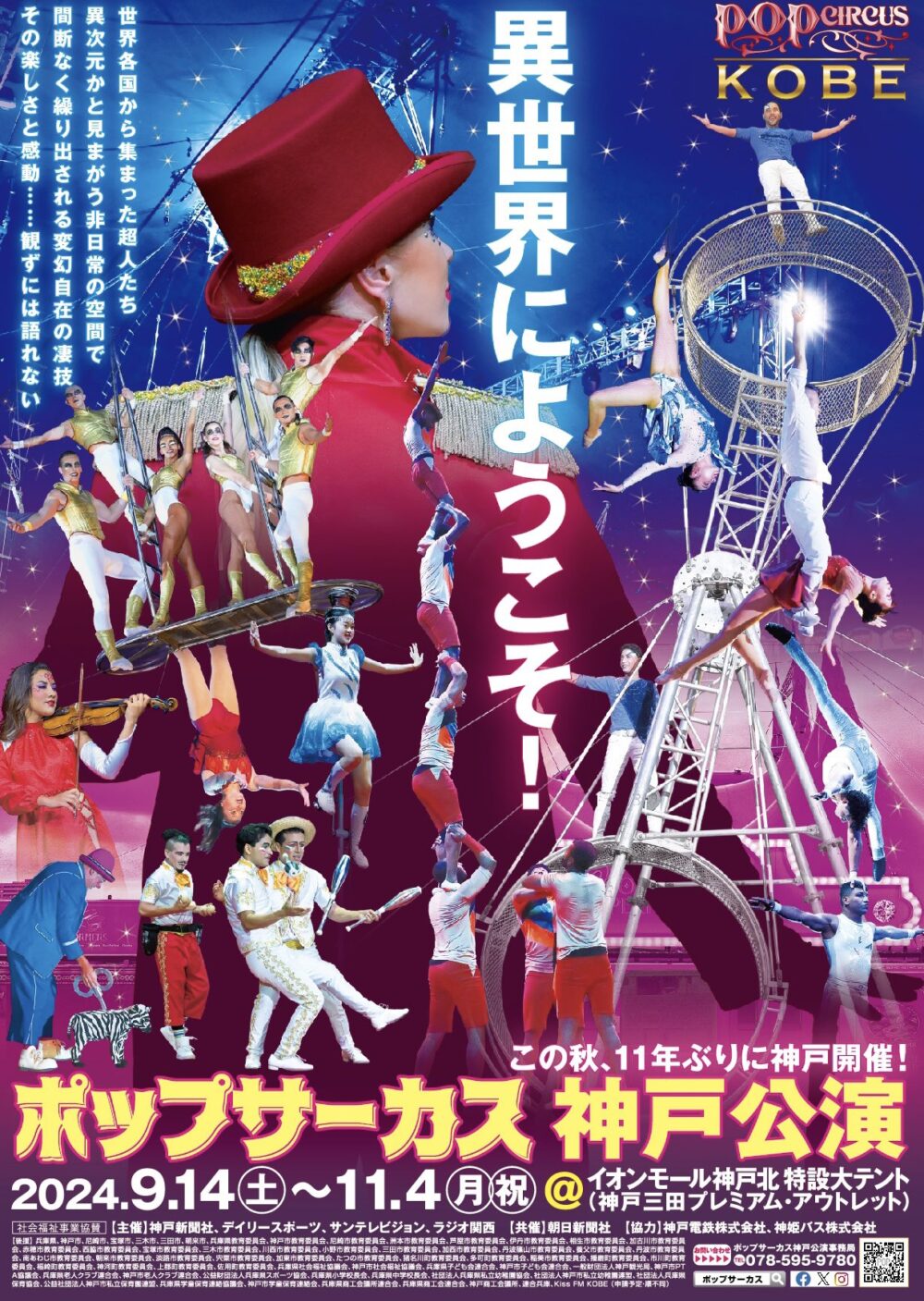 ポップサーカス 神戸公演 イオンモール神戸北