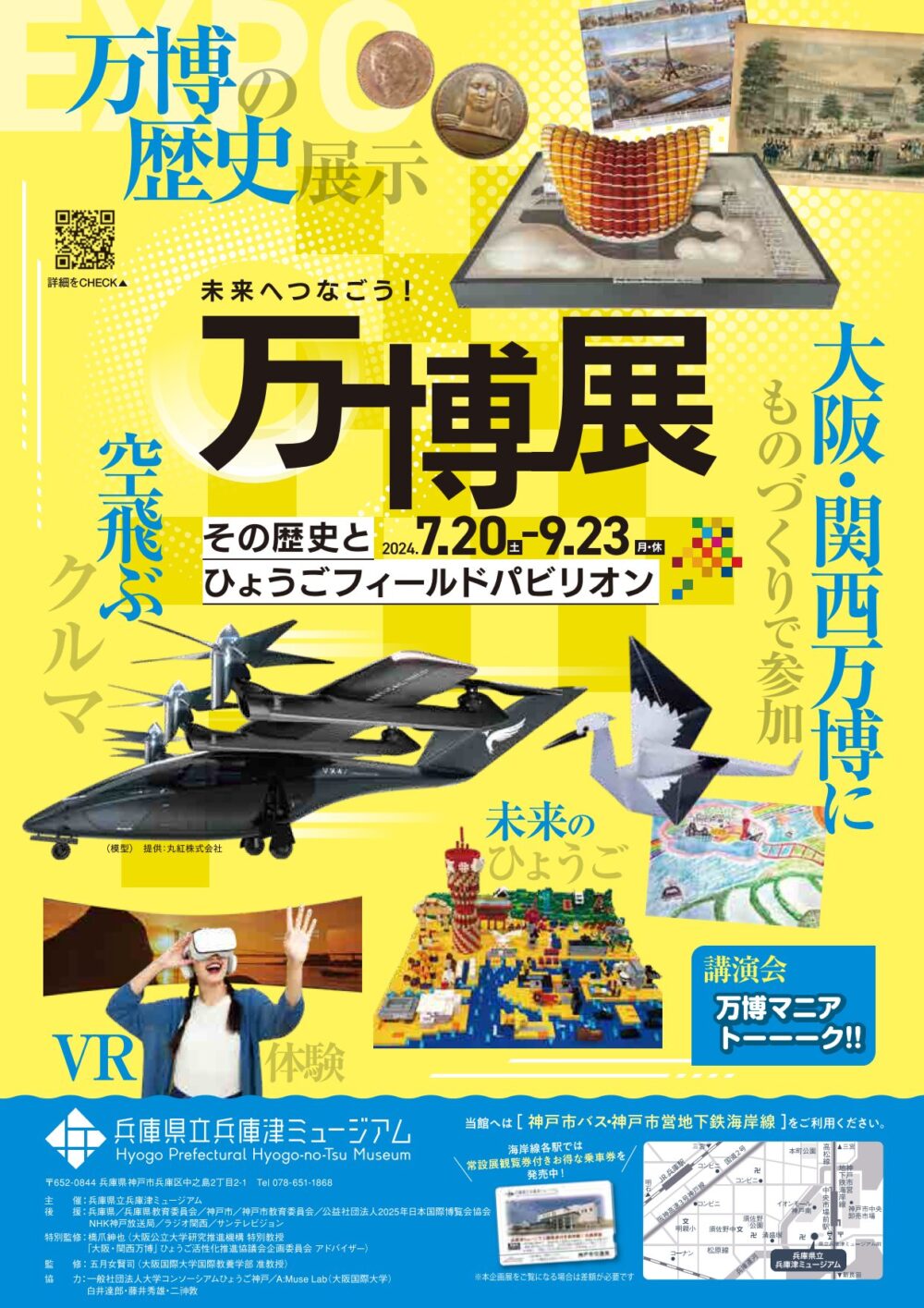 兵庫津ミュージアム 未来へつなごう万博展ーその歴史とひょうごフィールドパビリオンー