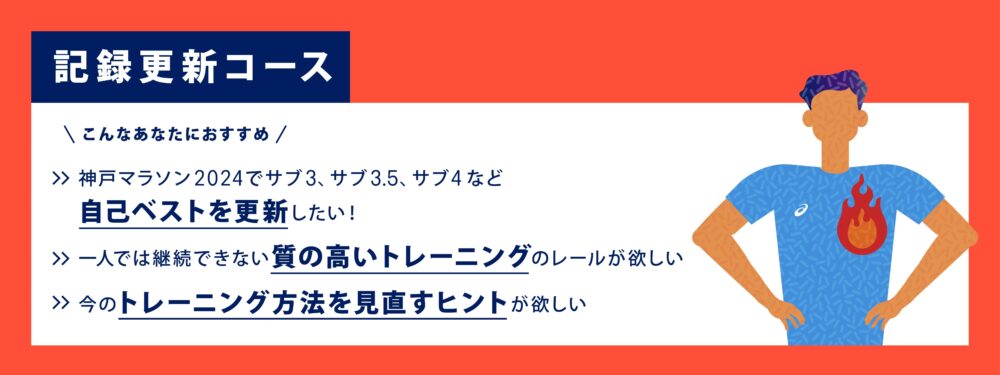 アシックスランニングプログラム Road to 神戸マラソン2024 