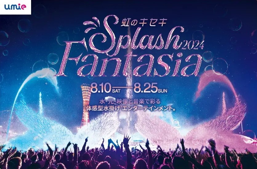 umie Splash Fantasia スプラッシュ ファンタジア 高浜岸壁