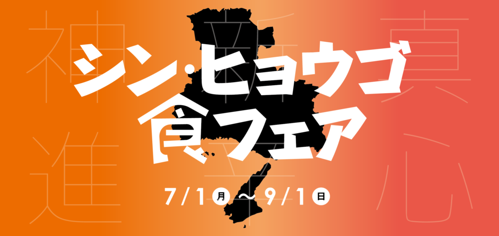 シン・ヒョウゴ 食フェア 神戸ポートピアホテル