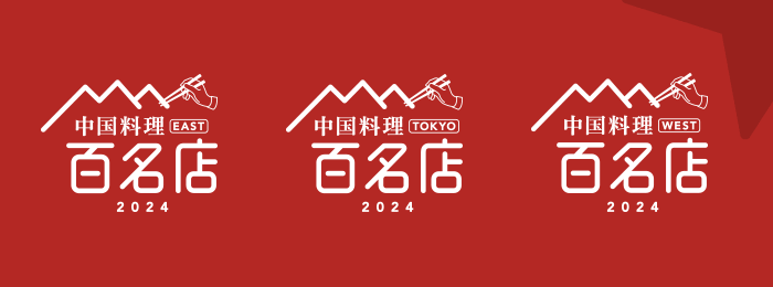 食べログ 百名店 中華料理 2024 兵庫県 神戸市