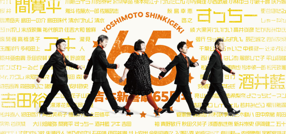 吉本新喜劇 65周年 記念公演ツアー 兵庫 神戸国際会館