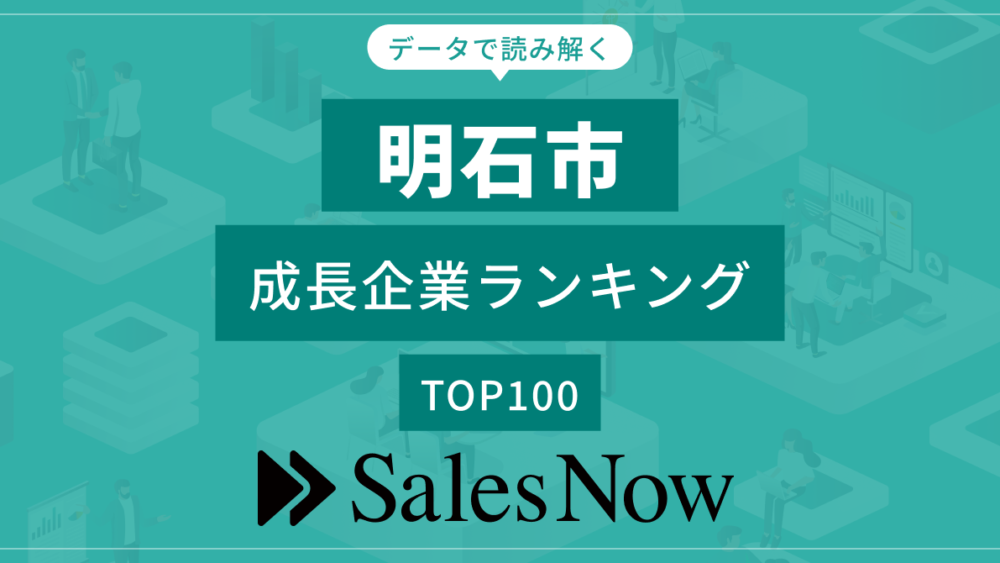 SalesNow DB 成長企業 ランキング 明石