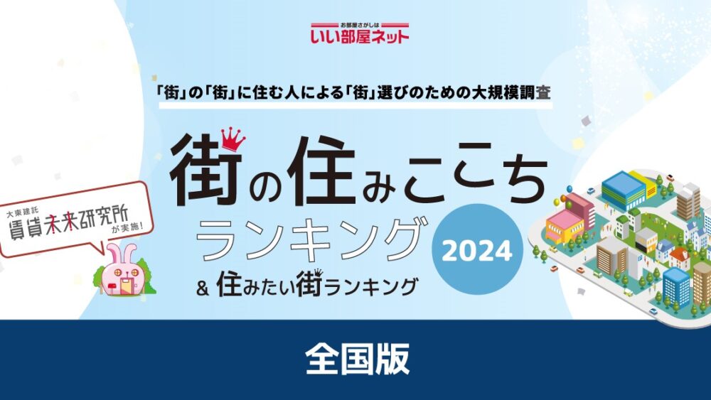 いい部屋ネット 住みたい街 住みここち ランキング