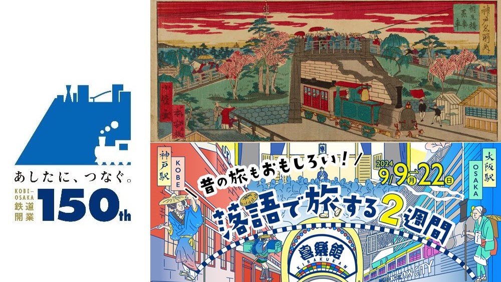 神戸～大阪 鉄道開業150周年 記念 落語 新開地 神戸喜楽館 トーク