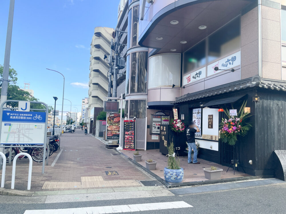 長田 高速長田 オープン 居酒屋 洋食 野菜ときどき肉 和