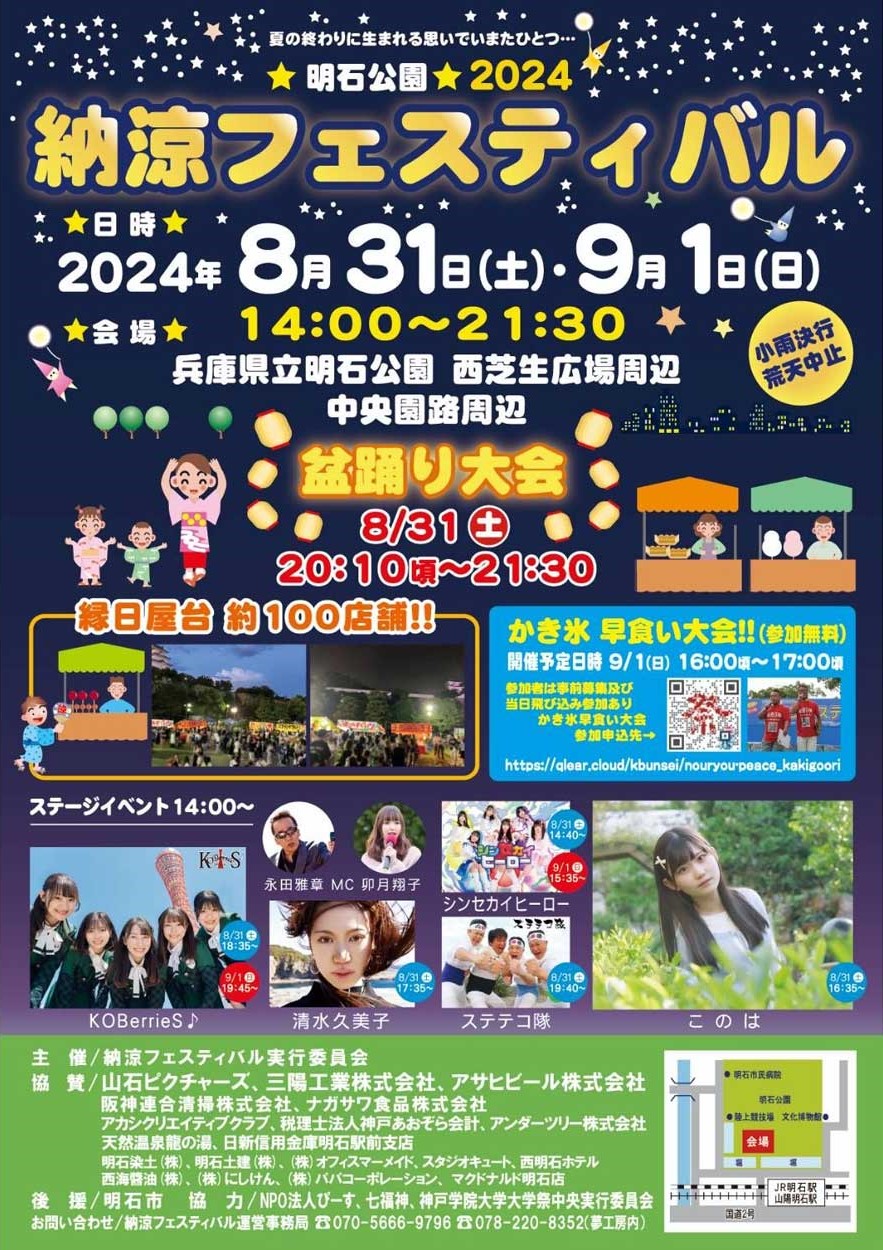 明石納涼フェスティバル 明石公園 夏祭り