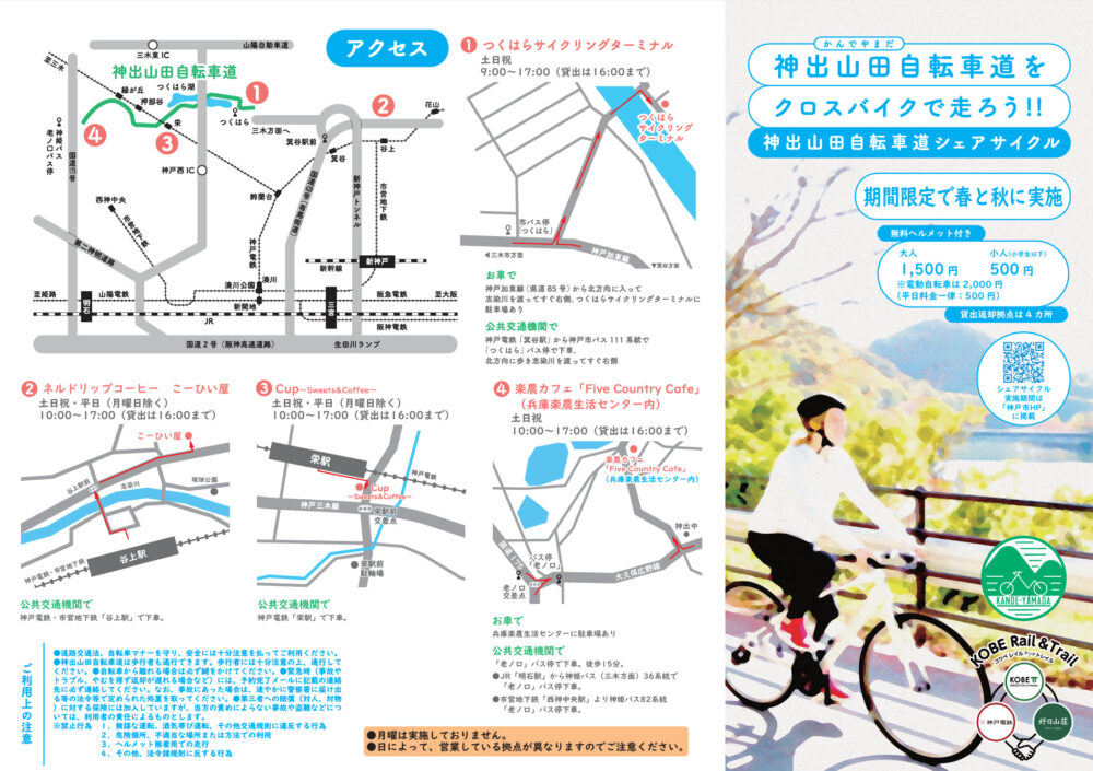 神出山田自転車道 サイクリング シェアサイクル