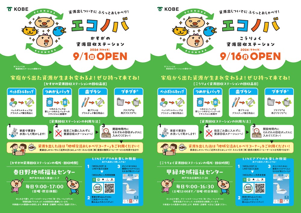 神戸市 資源回収ステーション エコノバ