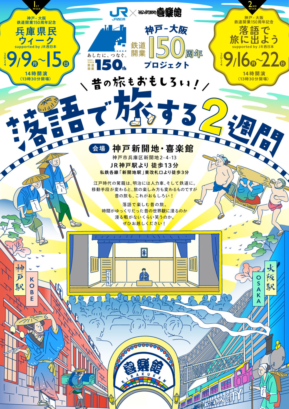 神戸～大阪 鉄道開業150周年 記念 落語 新開地 神戸喜楽館 トーク