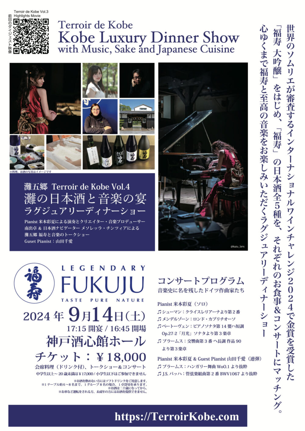 灘の日本酒と音楽の宴 ラグジュアリーディナーショー 神戸酒心館 ピアノ