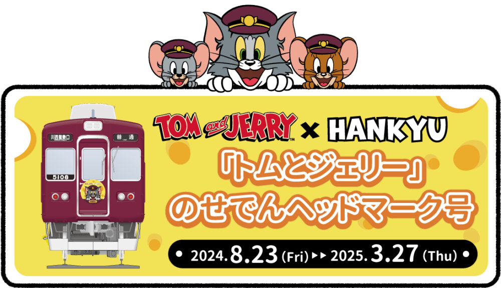 阪急電車 能勢電鉄 トムとジェリー コラボ スタンプラリー グッズ