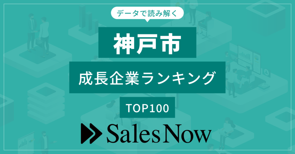 SalesNow DB 神戸市 成長企業 ランキング