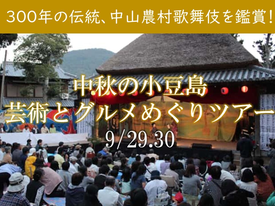 小豆島 旅行 ジャンボフェリー ツアー 中村農村歌舞伎 観光