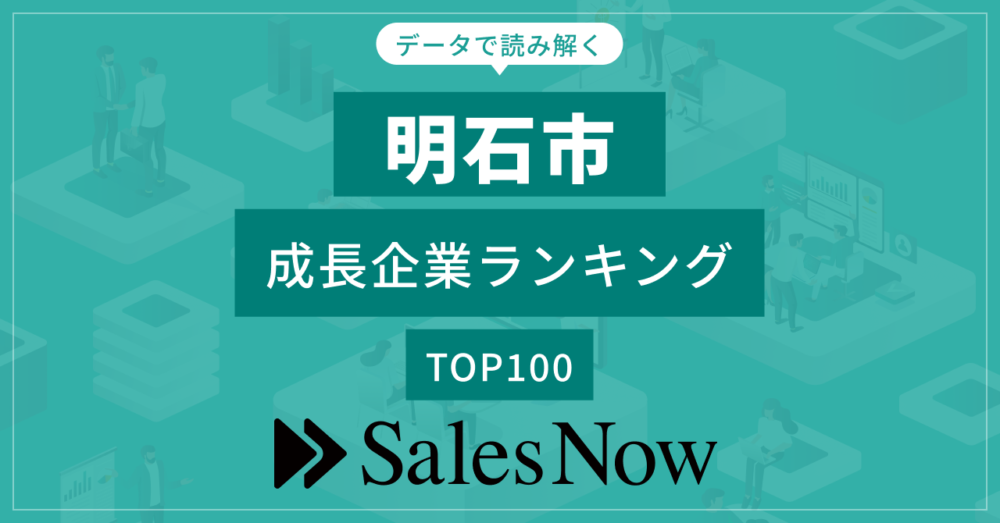 SalesNow DB 成長企業 ランキング 明石