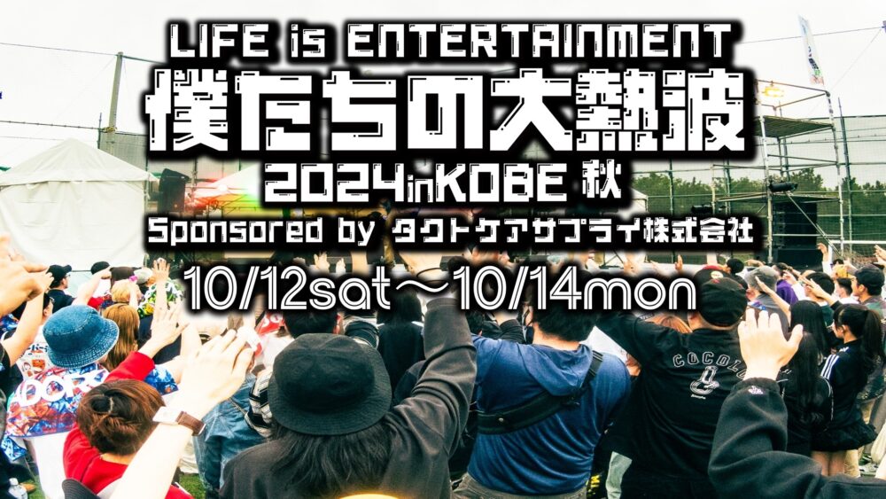 僕たちの大熱波 2024 in KOBE 秋 ポーアイ ライブ フェス