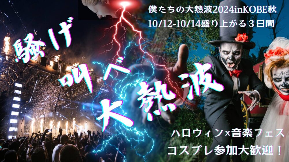 僕たちの大熱波 2024 in KOBE 秋 ポーアイ ライブ フェス