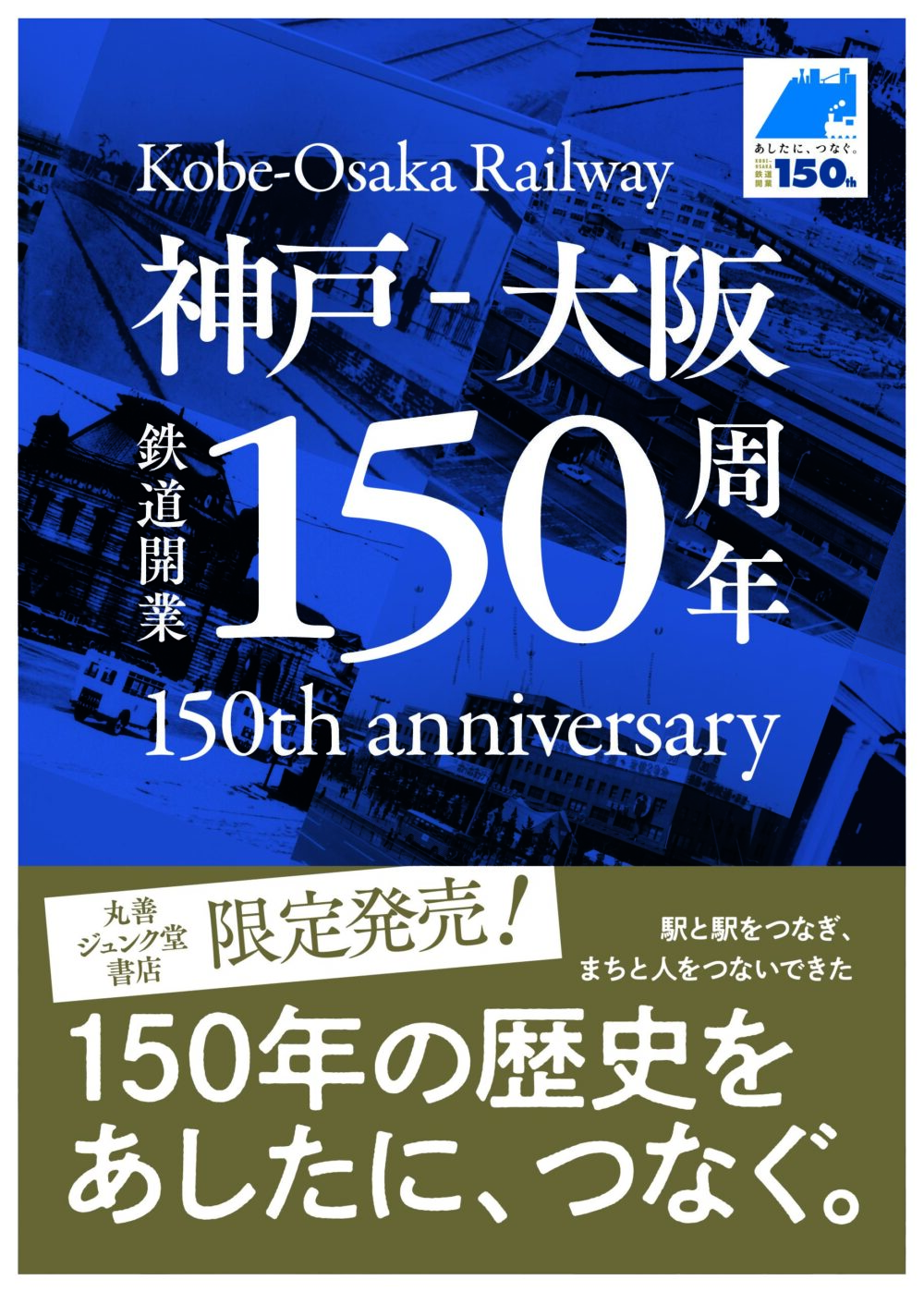 神戸～大阪 鉄道開業150周年 記念 落語 新開地 神戸喜楽館 トーク