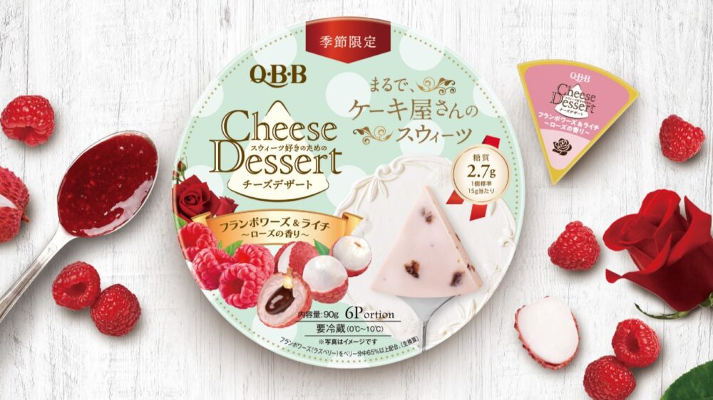 QBB チーズデザート フランボワーズ ライチ