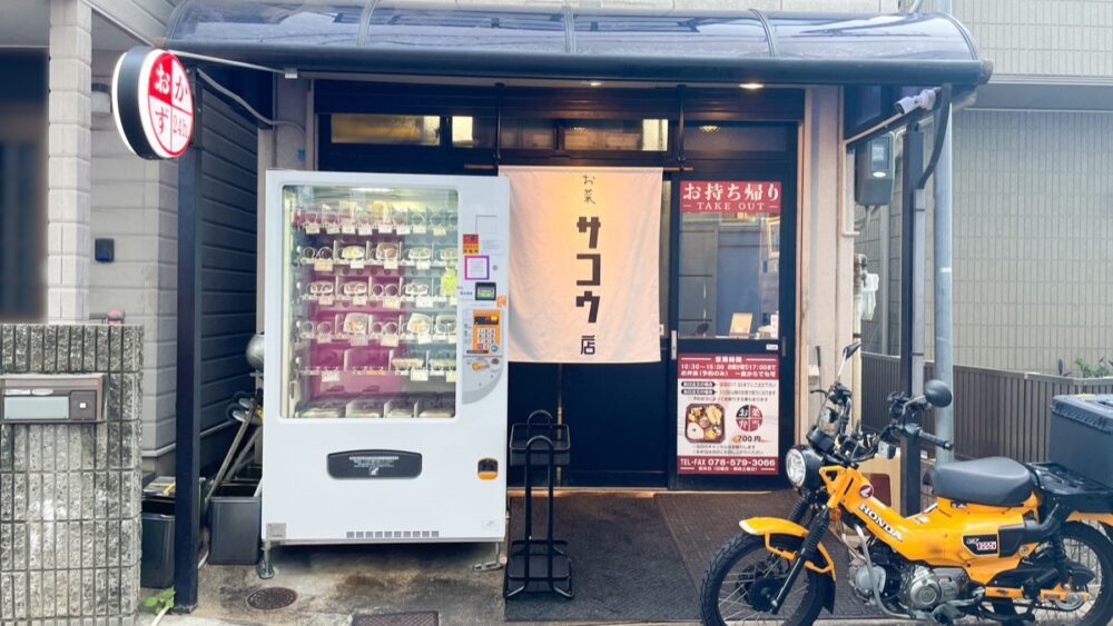 お菜 サコウ店 長田 長田神社 自販機 惣菜 おかず 自動販売機