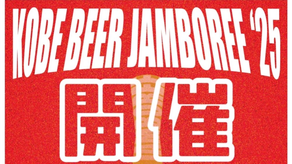 ビール ビアバー フェス KOBE BEER JAMBOREE 神戸国際展示場