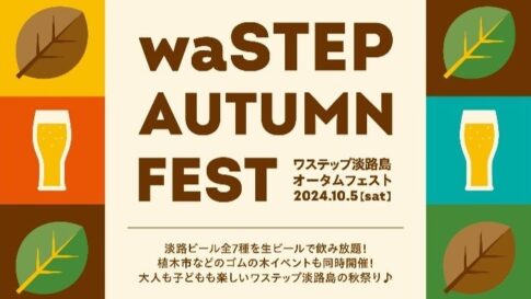 waSTEP AWAJISHIMA AUTUMN FEST 淡路ビールフェス