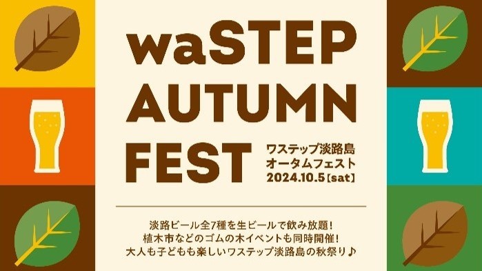 waSTEP AWAJISHIMA AUTUMN FEST 淡路ビールフェス