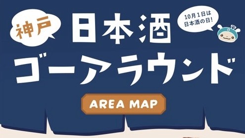 日本酒ゴーアラウンド神戸 お酒 日本酒