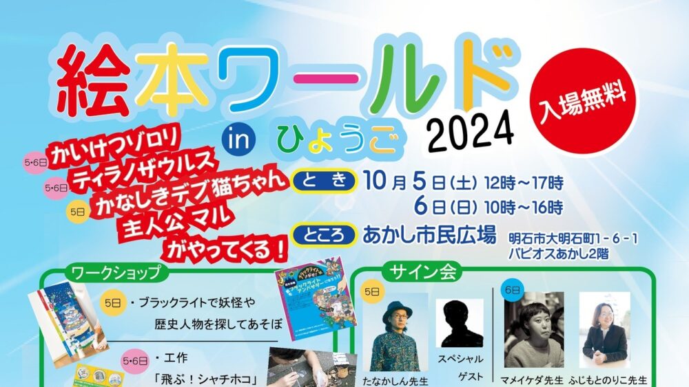 絵本ワールド in ひょうご2024 明石市 絵本