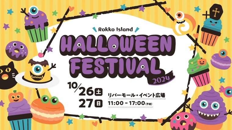 六甲アイランド 六アイ ハロウィンフェスティバル 神戸マツダ ファンフェスタ